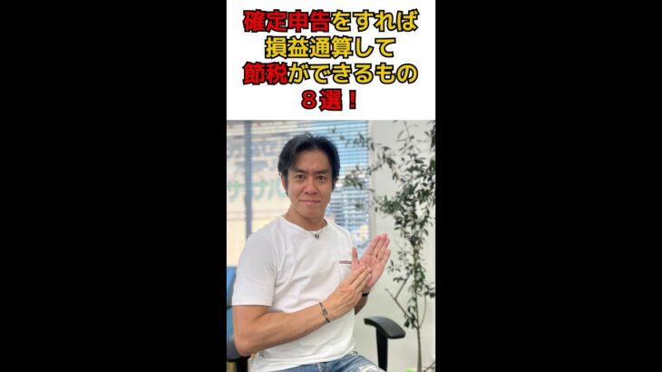 Q:確定申告すれば仮想通貨の赤字と副業の利益を相殺して節税が出来るって本当？『損益通算』って何ですか？　#shorts