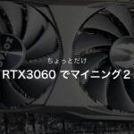 ちょっとだけ RTX3060 でマイニング２
