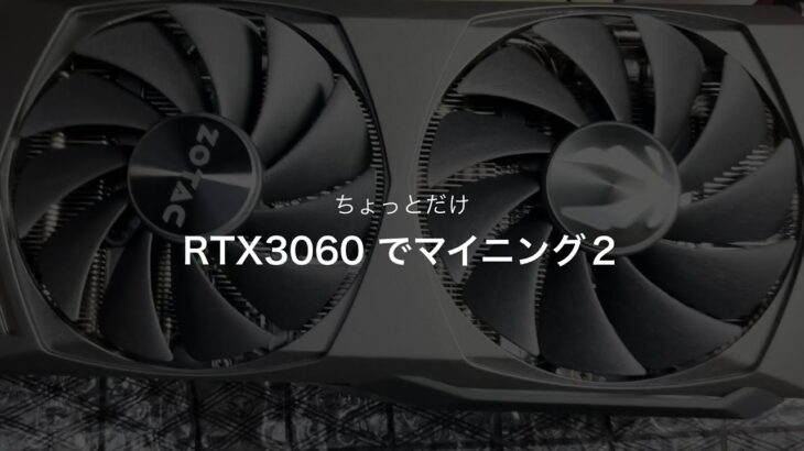 ちょっとだけ RTX3060 でマイニング２