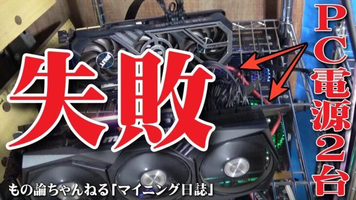 【マイニング】４枚のRTX3090を１台のリグにしようとデュアル電源にしましたが、失敗に終わった！？残念