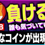 【暗号資産SHIB】シバイヌが負ける..!!新たなコインが出現！【仮想通貨】【暗号通貨】【投資】【副業】【初心者】