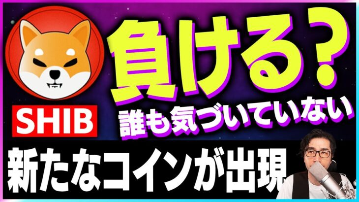 【暗号資産SHIB】シバイヌが負ける..!!新たなコインが出現！【仮想通貨】【暗号通貨】【投資】【副業】【初心者】