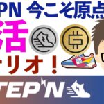 STEPN・今こそ原点回帰！復活シナリオ！