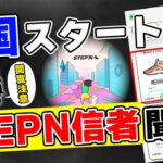 【閲覧注意】STEPNのE国が開始！ステップン信者と運営に率直な気持ちを話す。