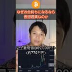 なぜお金持ちになるなら仮想通貨なのか？ #Shorts