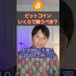 仮想通貨 ビットコイン いくらで買うべき？ #Shorts