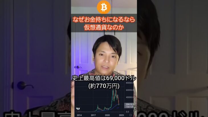 なぜお金持ちになるなら仮想通貨なのか？ #Shorts