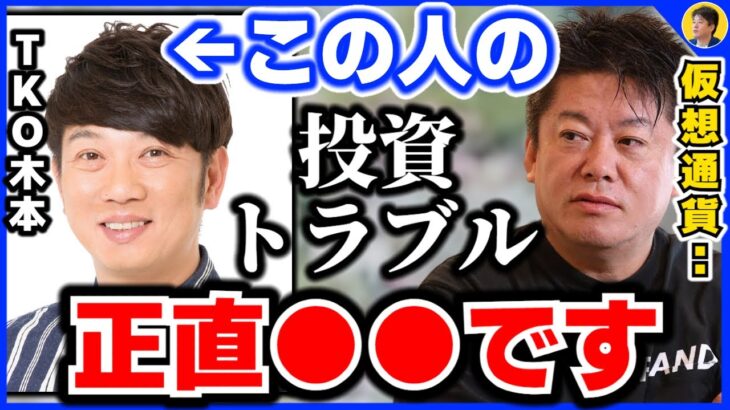 【堀江貴文】TKO木本さん 投資詐欺疑惑で話題の「歩くだけで稼げる」STEPNについて。仮想通貨やNFTの罠を解説【ほりぬき ホリエモン切り抜き】