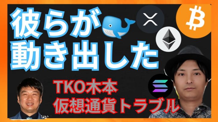 彼らが動き出した！TKO木本、仮想通貨トラブル！　ニュース+BTC ETH XRP SOLチャート分析