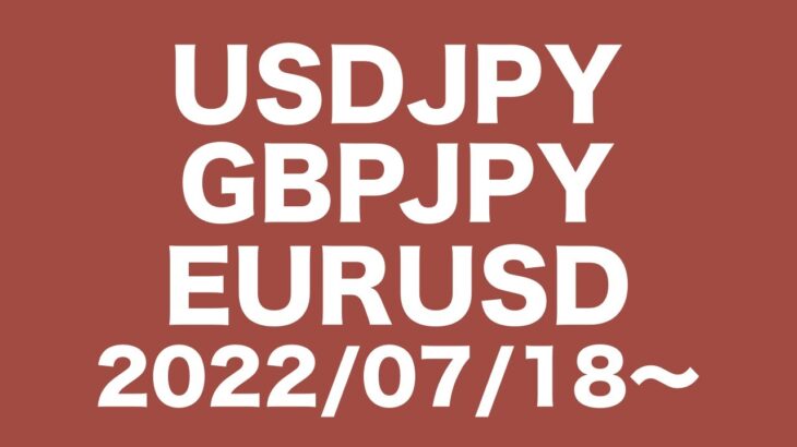【USDJPY、GBPJPY、EURUSD】FXチャート分析〜次週の相場コメント2022/7/18〜ドル円147円を目指すのか？！ポンド円４時間足ロング狙えるか？