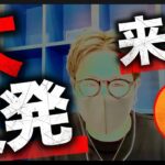 ビットコイン大反発が来る？ USDTは危険高まる！