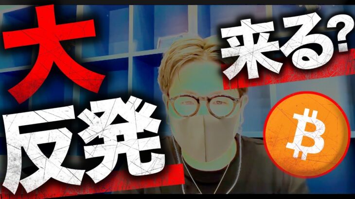 ビットコイン大反発が来る？ USDTは危険高まる！