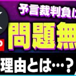 【暗号資産XRP】リップルCEOが予言裁判に負けても問題なし！その理由とは？【仮想通貨】【暗号通貨】【投資】【副業】【初心者】