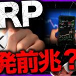 XRPが謎の動きで爆発前兆報道。ETHクジラは大量発生