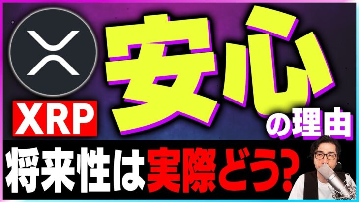 【暗号資産XRP】リップルファンがXRPの将来に安心できる理由【仮想通貨】【暗号通貨】【投資】【副業】【初心者】