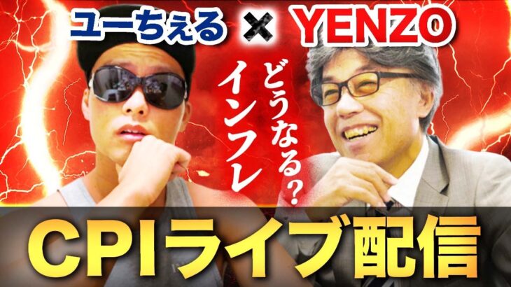 【YENZOさんコラボ】FX米消費者物価指数ライブ【CPI】