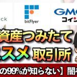 暗号資産積立オススメ取引所【コインチェック・bitFlyer・GMOコインを比較】