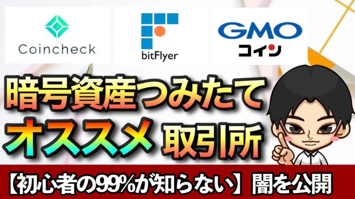 暗号資産積立オススメ取引所【コインチェック・bitFlyer・GMOコインを比較】