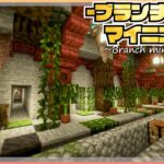 【マイクラ】マングローブを使っておしゃれな”ブランチマイニング場”を作る |らなクラⅢ part2【マインクラフト 実況】