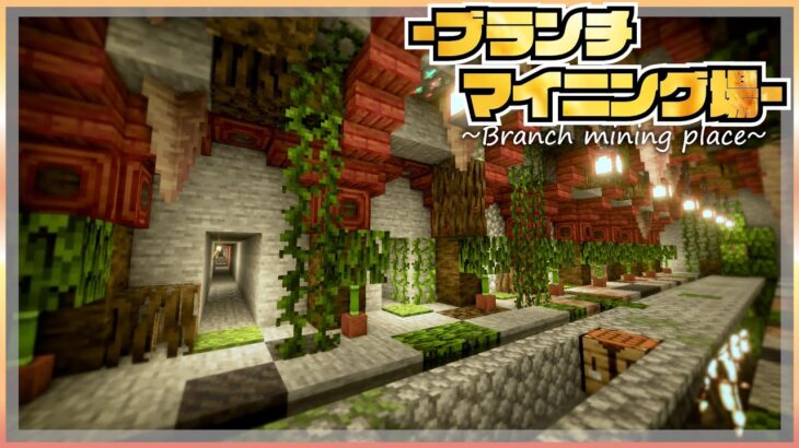 【マイクラ】マングローブを使っておしゃれな”ブランチマイニング場”を作る |らなクラⅢ part2【マインクラフト 実況】