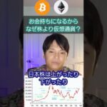 なぜ、お金持ちになるなら株より仮想通貨なのか？ #shorts