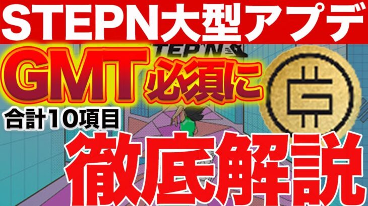 【stepn追い風なるか!?】GMT需要が爆上げ!?大型アップデート内容