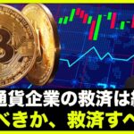 仮想通貨企業の破産相次ぐ。潰すべきか、救うべきか。