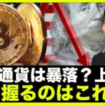 仮想通貨は暴落？上昇？鍵を握るのはこれだ！