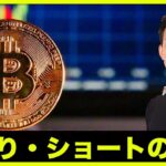 仮想通貨・ビットコイン、空売りの勧め。資産を守るために。