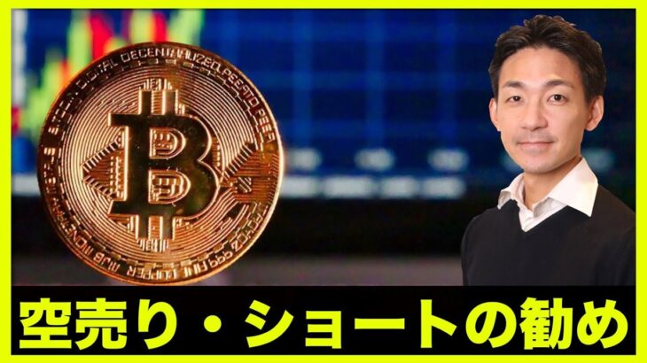 仮想通貨・ビットコイン、空売りの勧め。資産を守るために。