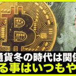 仮想通貨冬の時代は関係ない。今やることはいつもやること‼️