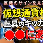 仮想通貨相場上昇のキッカケは●●！？相場の反発に備えてチャンスを掴め！