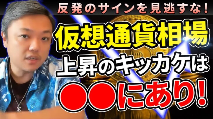 仮想通貨相場上昇のキッカケは●●！？相場の反発に備えてチャンスを掴め！