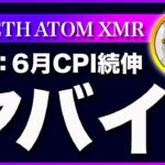 【インフレ続伸！】ビットコイン・利上げ圧力が更に強まります！警戒してください！【仮想通貨・戦略を先出しで毎日更新】