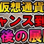 仮想通貨 チャンス到来 今後の展開