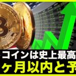 ビットコインは２４ヶ月以内に史上最高高値を更新へ？