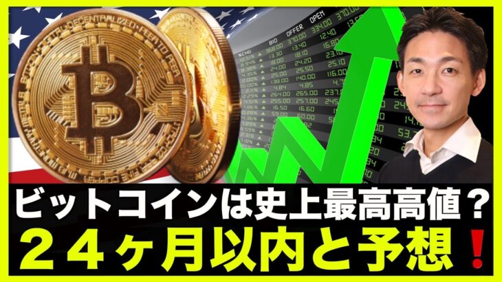 ビットコインは２４ヶ月以内に史上最高高値を更新へ？