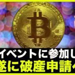 この仮想通貨イベントに参加します！遂に破産へ！