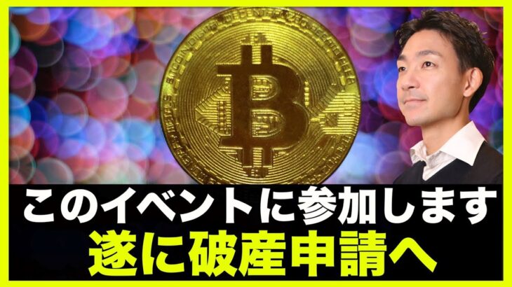 この仮想通貨イベントに参加します！遂に破産へ！