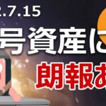 暗号資産に朗報。ジェド売り終了。マウントゴックス弁済開始