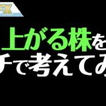 上がる株をガチで考える！円安で有利な株！！