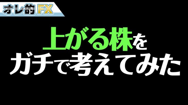 上がる株をガチで考える！円安で有利な株！！