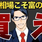 弱気相場入こそ富の源泉！買え!