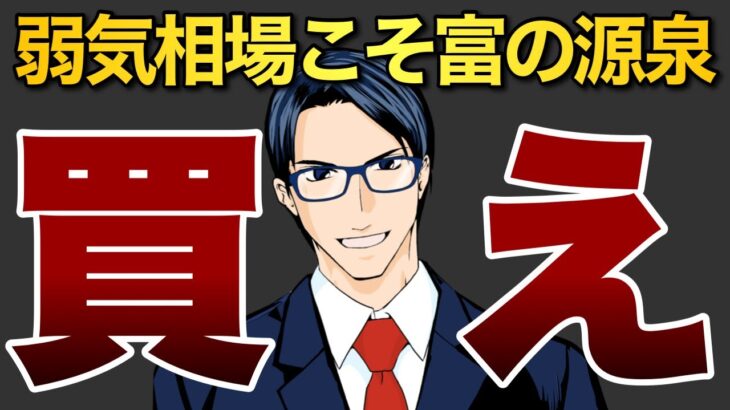 弱気相場入こそ富の源泉！買え!