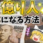 【現実的に】投資で億り人になる方法と、本当にやるべきこと