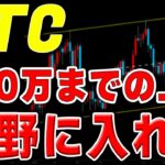 【仮想通貨ビットコイン】さらなる上昇を狙う。しかし、こうなったら目線を切り替える