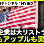 米国企業は大リストラへ？アップルも遂に決行か⁉️