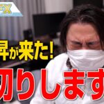 株、急上昇が来た！損切りします！！！