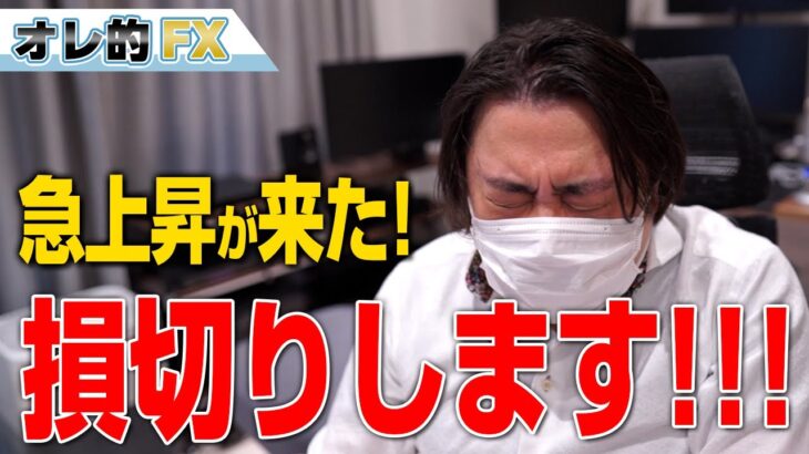 株、急上昇が来た！損切りします！！！