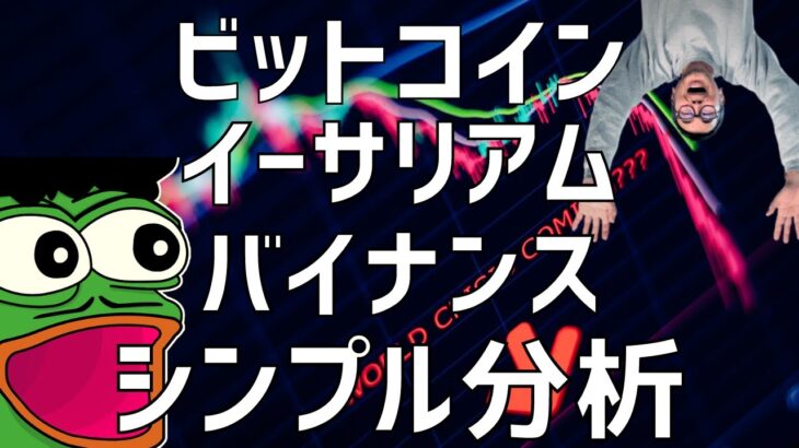 🚨ビットコイン新たな買い場は来週か⁈見定めの時🚨ビットコイン・イーサリアム・バイナンスコイン📈分析とドルインデックス解説🔥【重要】